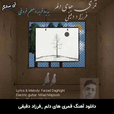 دانلود آهنگ قمری های دلم فرزاد دقیقی
